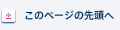 このページの先頭へ