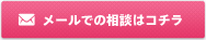 メールでの相談はコチラ