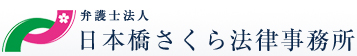 弁護士法人 日本橋さくら法律事務所
