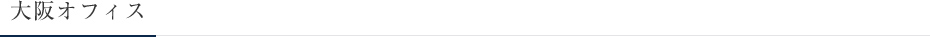 大阪オフィス
