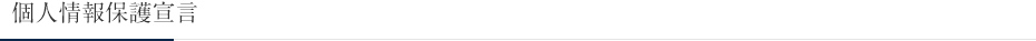 個人情報保護宣言