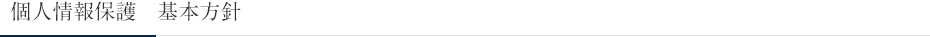 個人情報保護　基本方針