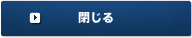 閉じる