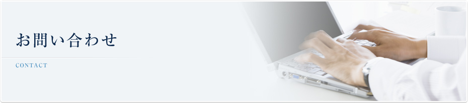 お問い合わせ