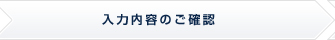 入力内容のご確認