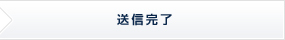 送信完了