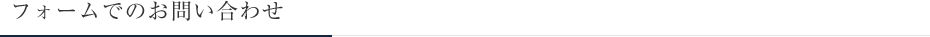 フォームでのお問い合わせ