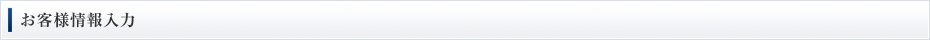 お客様情報入力