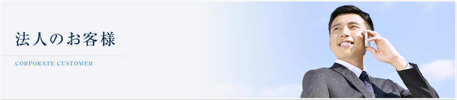法人のお客様