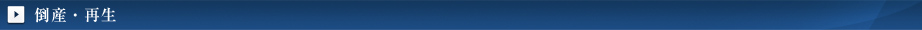 倒産・再生