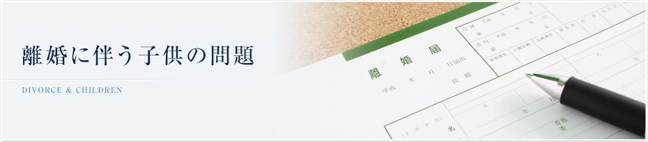 離婚と子供の問題 divorce&children