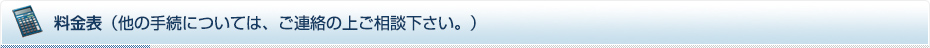 料金表(他の手続については、ご連絡の上ご相談下さい。)