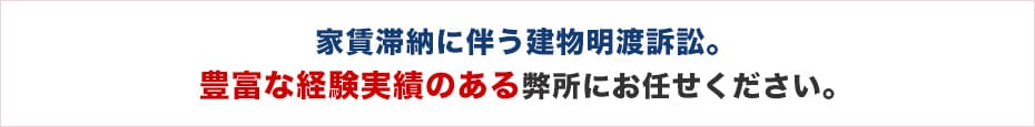家賃滞納に伴う建物明渡訴訟。豊富な経験実績のある弊所にお任せください。