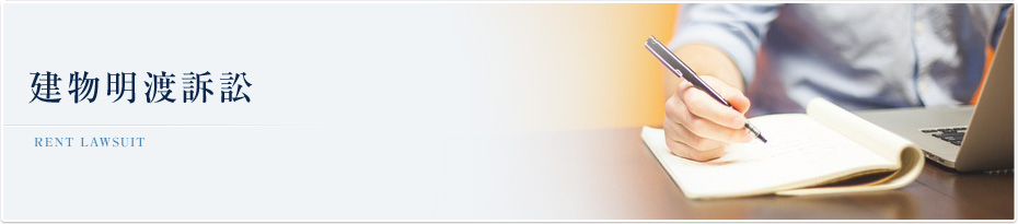 建物明渡訴訟