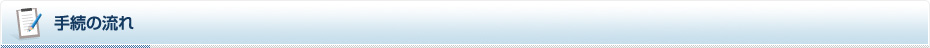 手続きの流れ