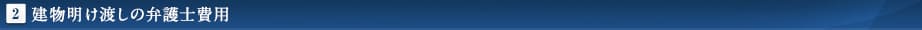 2.建物明け渡しの弁護士費用