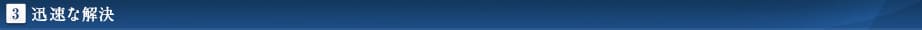3.迅速な対応
