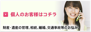 個人のお客様はコチラ