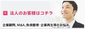 法人のお客様はコチラ