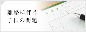 離婚に伴う子供の問題
