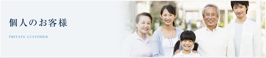 個人のお客様