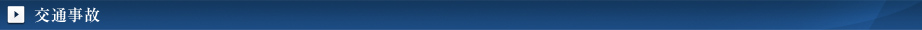 交通事故