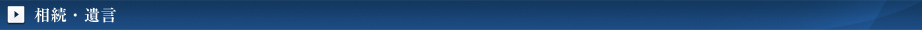 相続・遺言