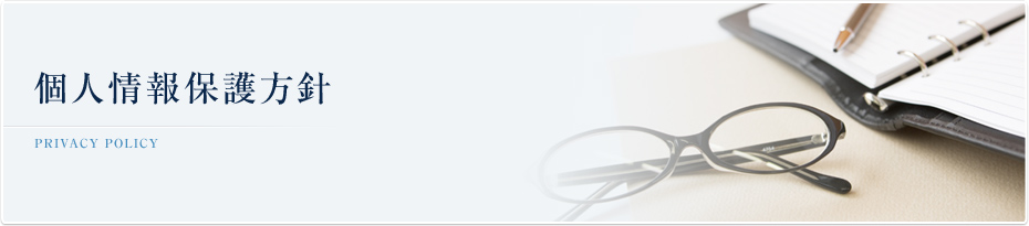 個人情報保護方針