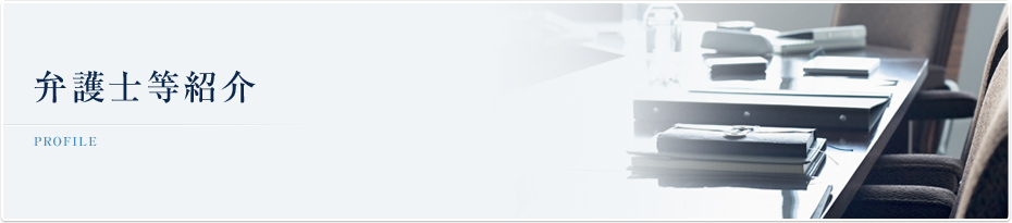 弁護士等紹介