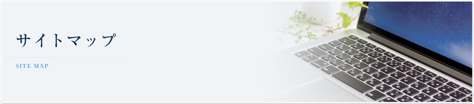 サイトマップ