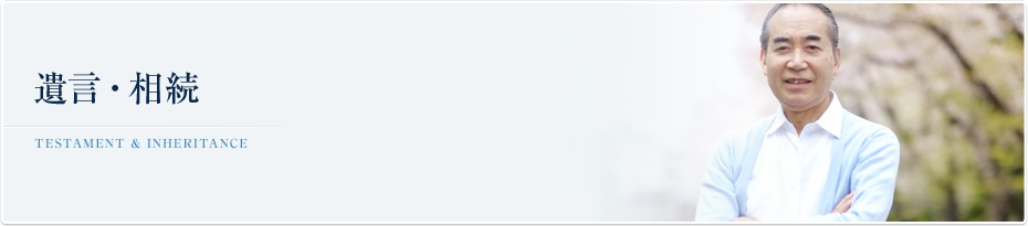 遺言・相続