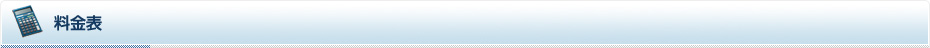 料金表