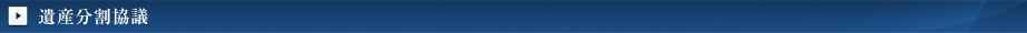 遺産分割協議
